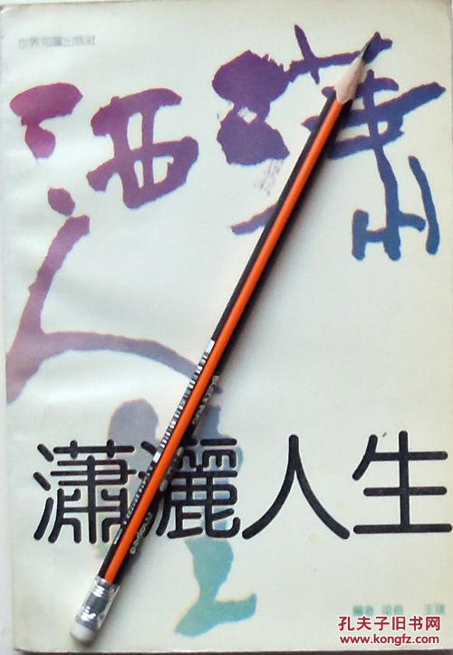 《潇洒人生》散文集,93年1版1印,正版9成新