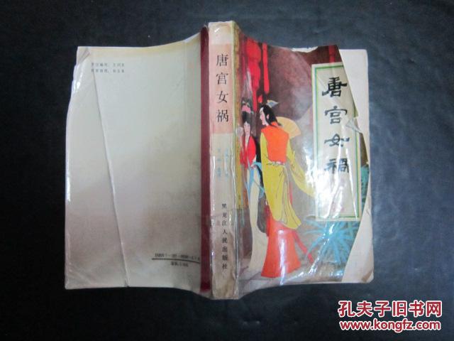 唐宫女祸