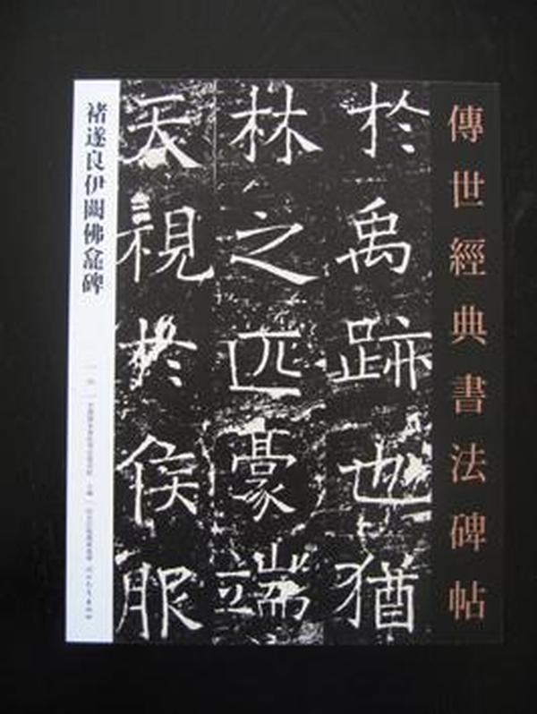 传世经典书法碑帖-褚遂良伊阙佛龛碑 025