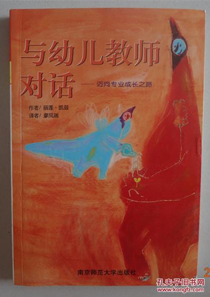 与幼儿教师对话:迈向专业成长之路