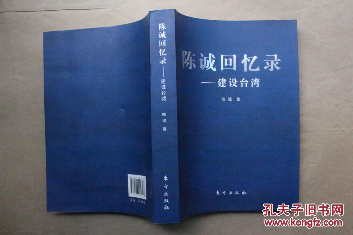 陈诚回忆录 建设台湾(2011年1版1印)