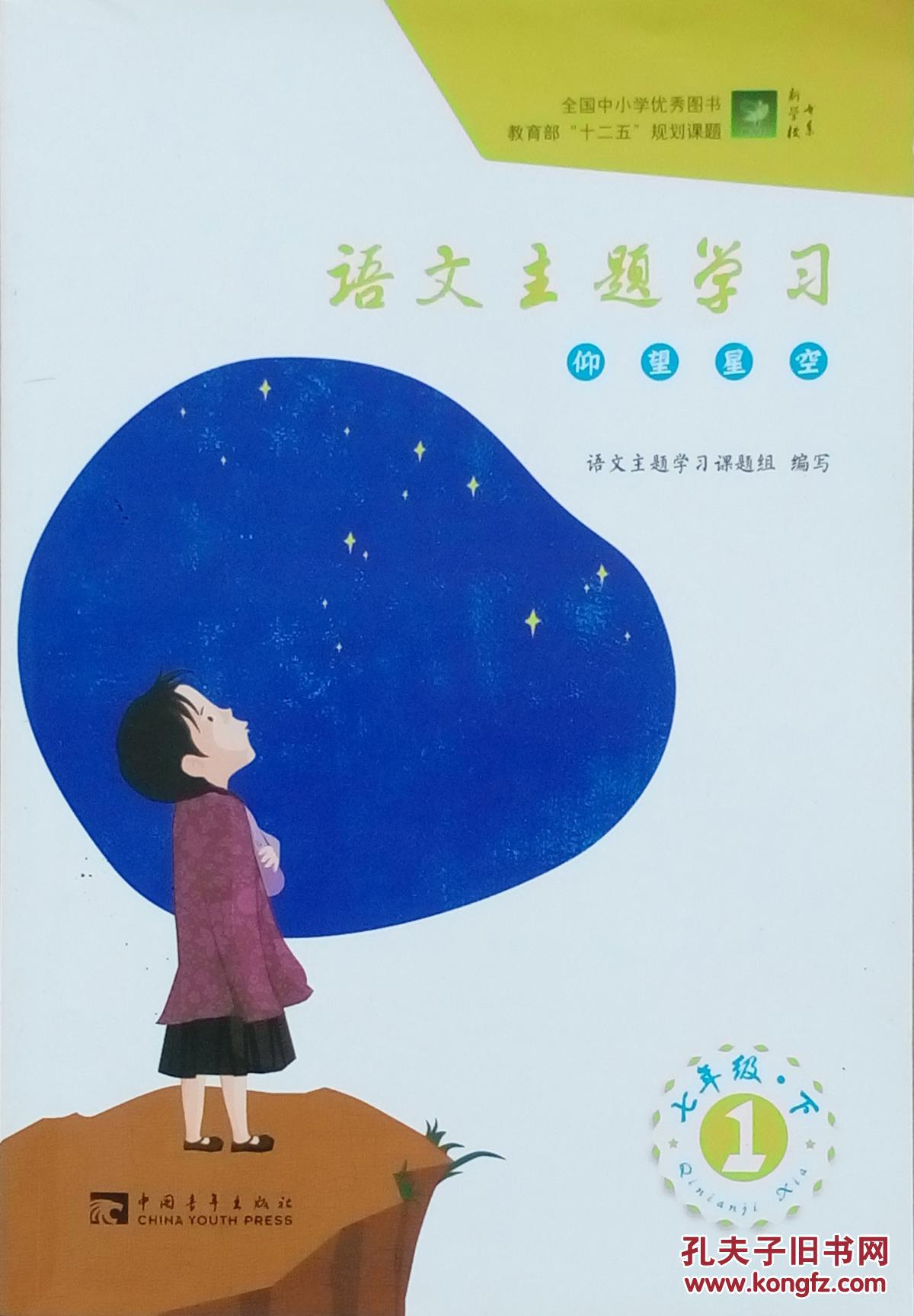 语文主题学习 仰望星空 七年级 下册 语文 正版 语文主题学习