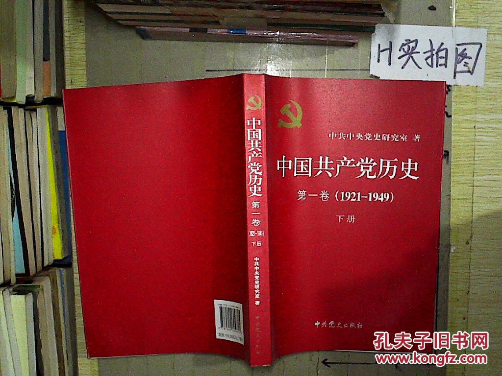 中国共产党历史(第1卷(1921-1949(下册.