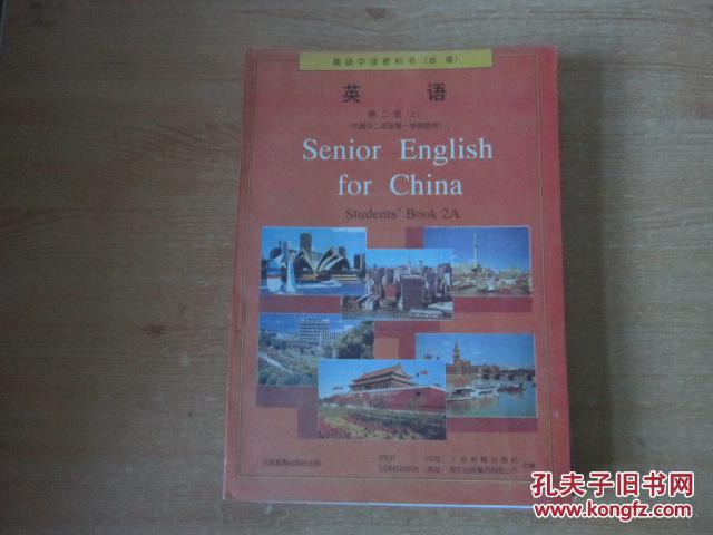 老版高中英语课本 高级中学教科书(必修) 英语 第二册(上)【96年版