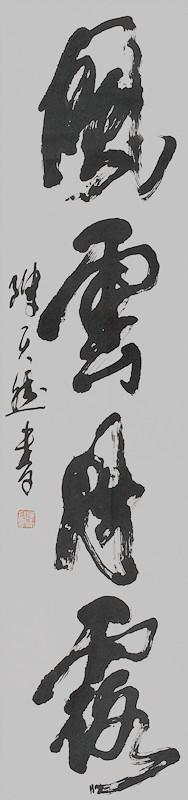 陈天然 当代中国书画家,版画 家诗 人历任河 南省书法家协会副主席 陈