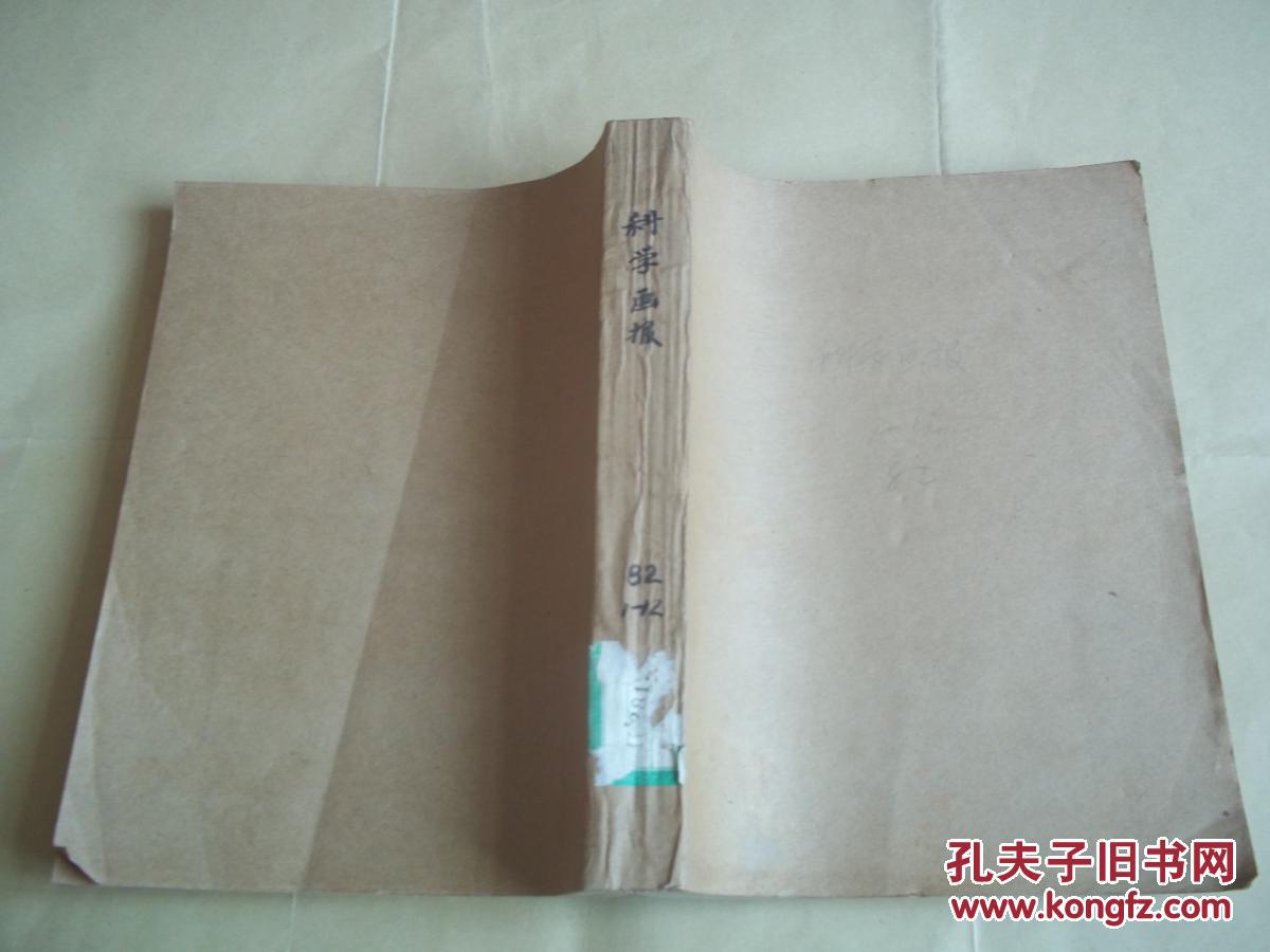 八十年代初少儿经典期刊--科学画报(1982年全