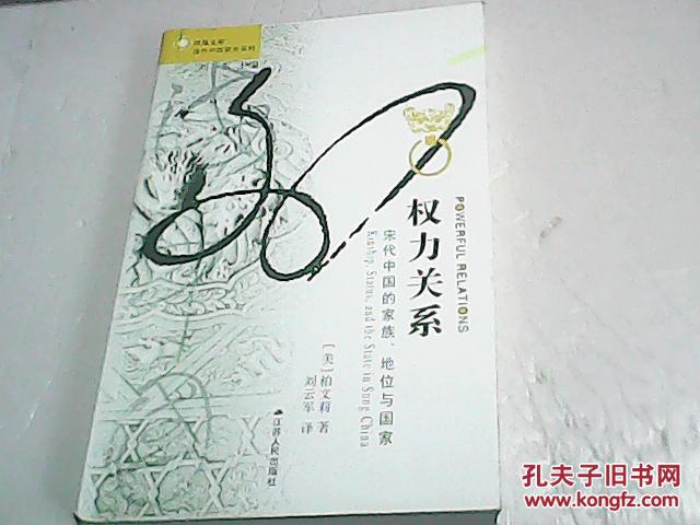 权力关系:宋代中国的家族,地位与国家