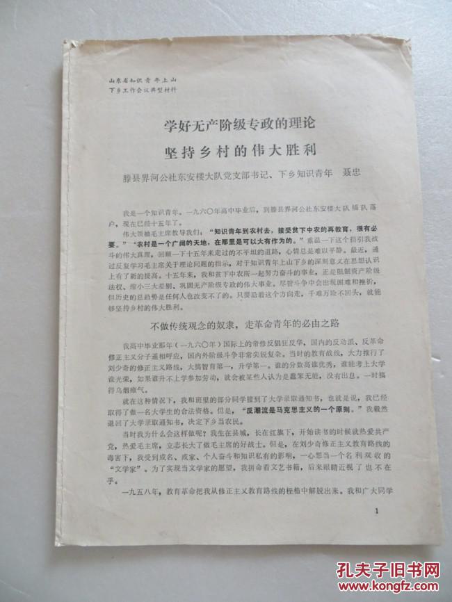 文革材料《山东省知识青年上山下乡工作会议典