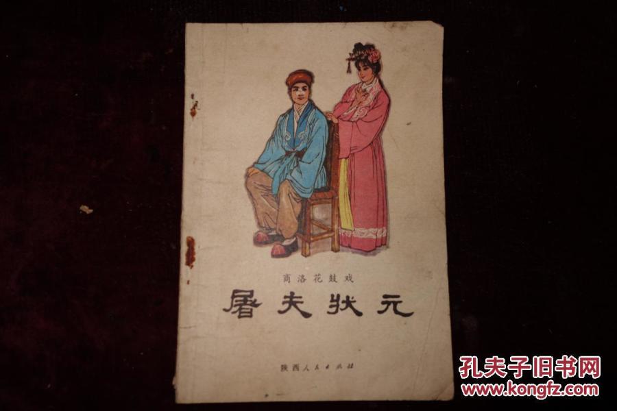 屠夫状元戏曲谱_屠夫状元曲谱(3)