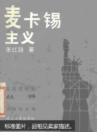 麦卡锡主义