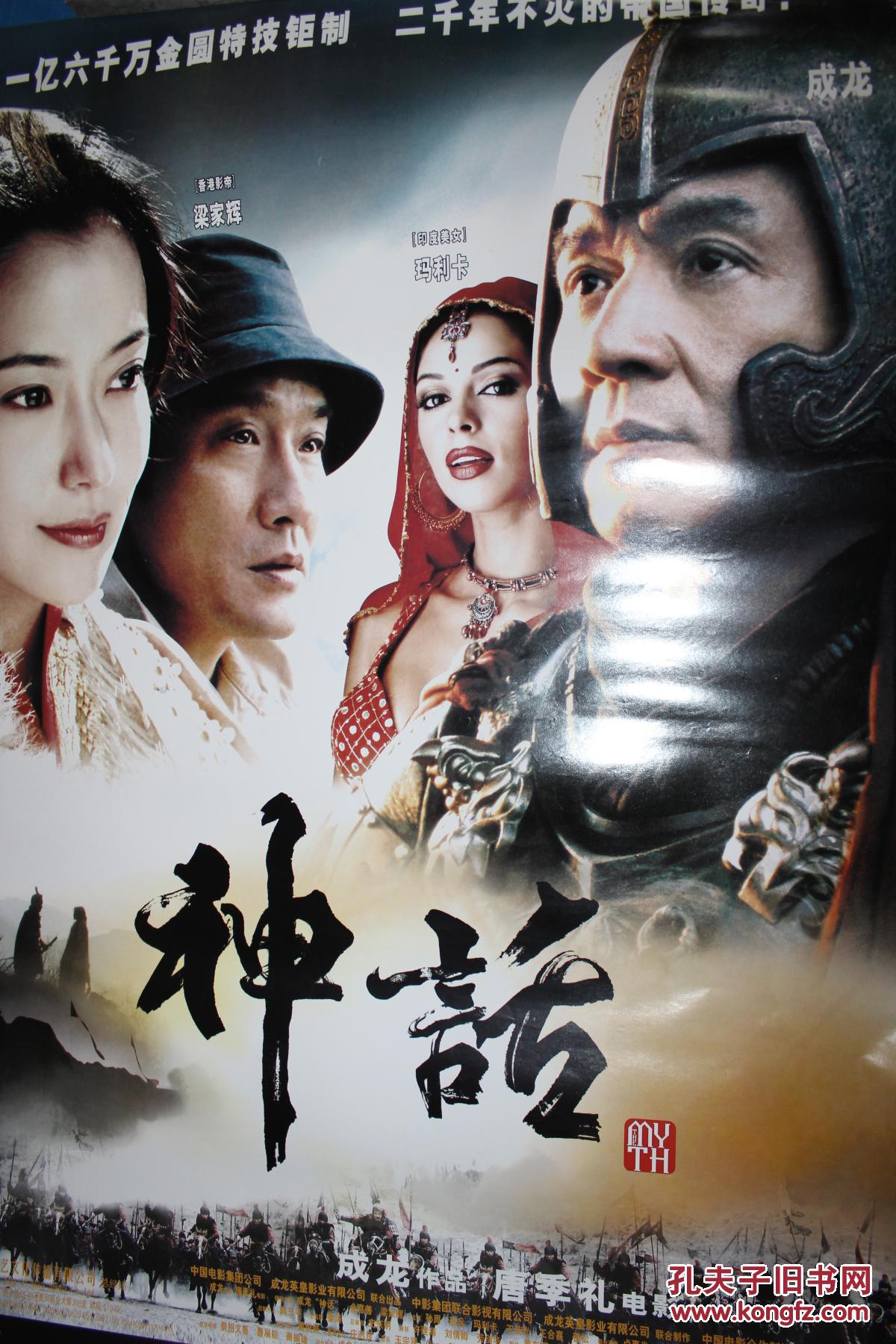 神话电影海报一张 成龙 梁家辉 金喜善 等 详见图片