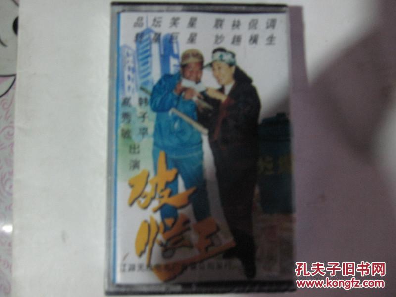 破烂王高秀敏韩子平