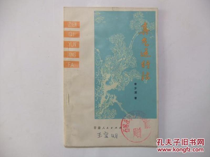 真气运行法 李少波\/著(插图本)