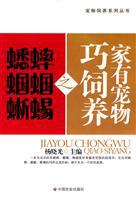 蜥蜴养殖技术书籍 养四脚蛇书 家有宠物巧饲养之蟋蟀蝈蝈蜥蜴