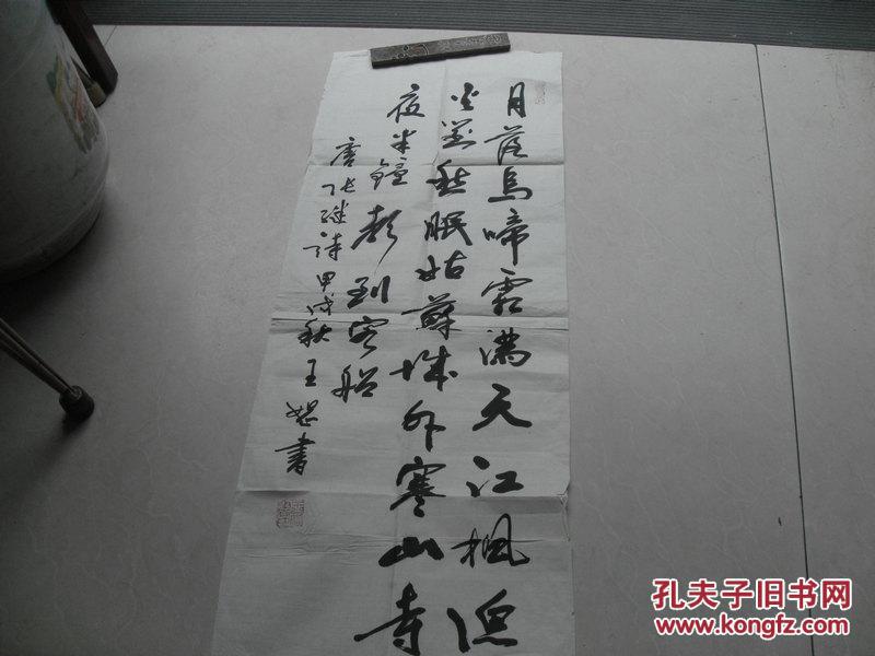 杭州书法家王恕书法一张:唐张继诗(34x63)cm【保真】