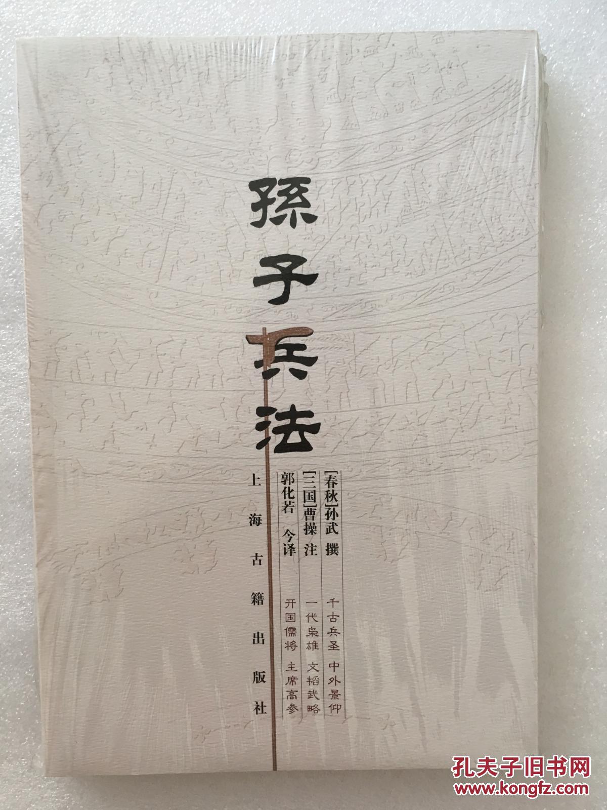 孙子兵法 作者:孙武 上海古籍出版社(《孙子兵