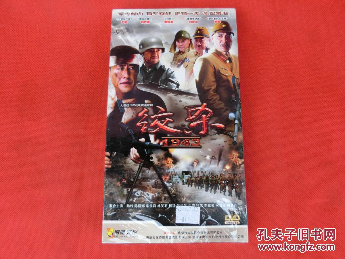 绞杀1943【大型抗日谍战电视连续剧】原盒六碟装dvd.未开封