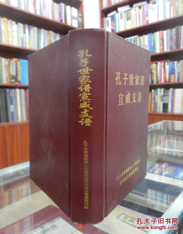 孔子世家谱宣威支谱