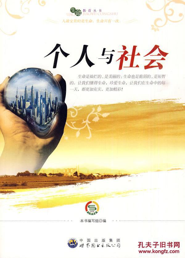 生命教育丛书:个人与社会