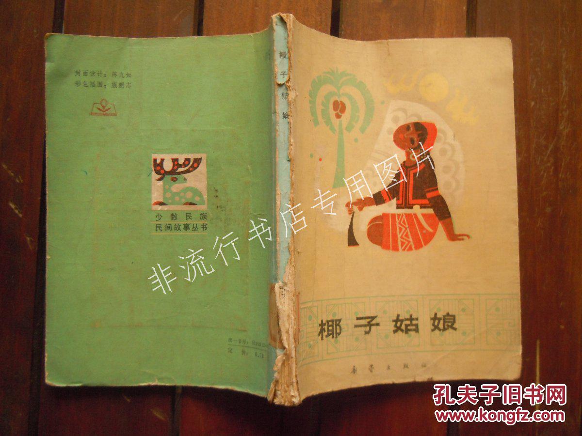 童书:少数民族民间故事丛书:椰子姑娘【不少插图,其中有彩插】