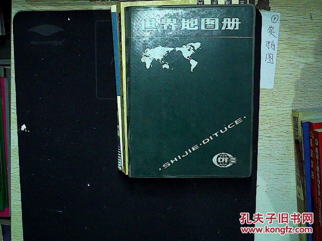 世界地图册 中国地图出版社 .图片