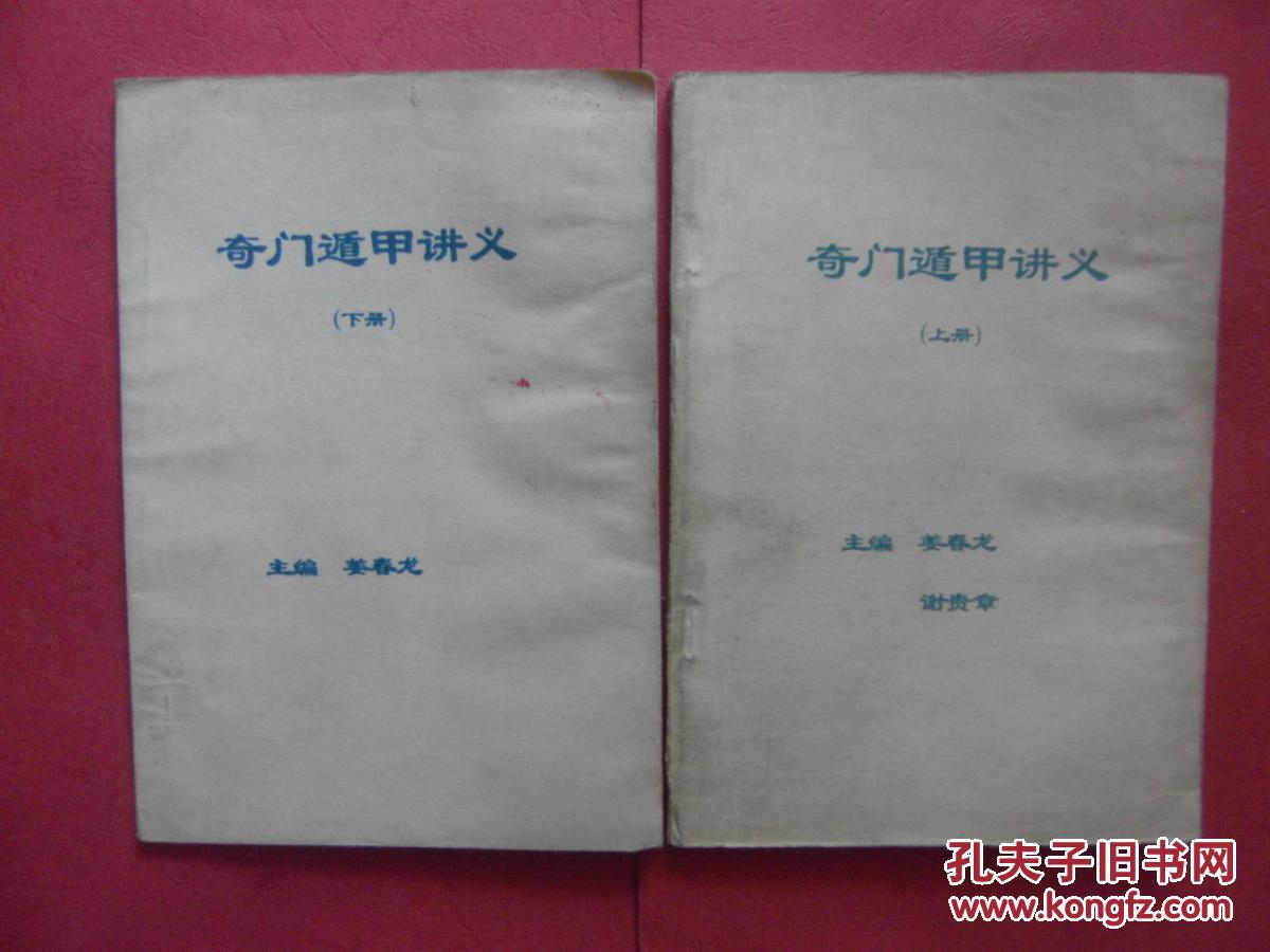 奇门遁甲入门讲义奇门遁甲应用讲义奇门遁甲入门基础