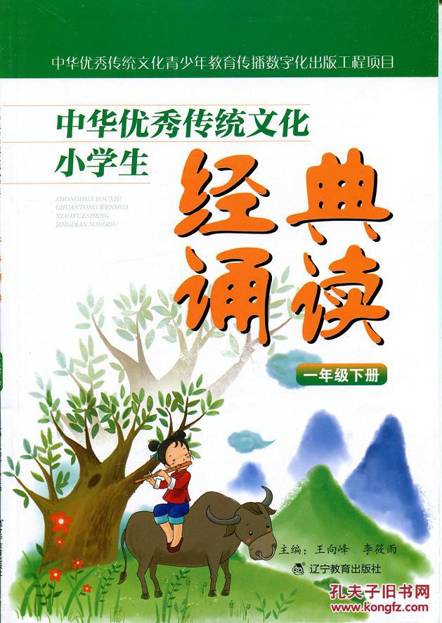 中华优秀传统文化小学生经典诵读:一年级(下册)