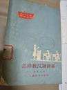 1963年1版1印张纯瓦著《怎样教汉语拼音》！