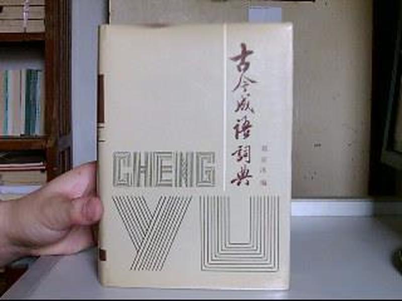 古什么今什么的成语_古茗加盟有什么要求