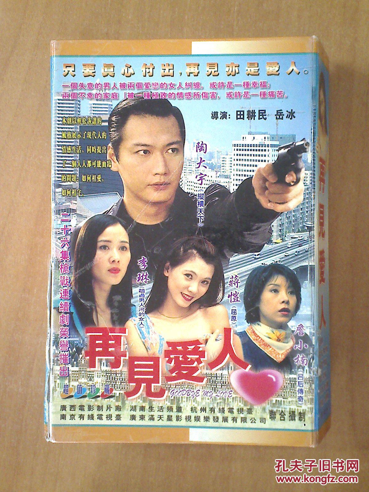 再见爱人 【香港电视剧-----陶大宇 李琳 詹小楠】26vcd (缺第一集)