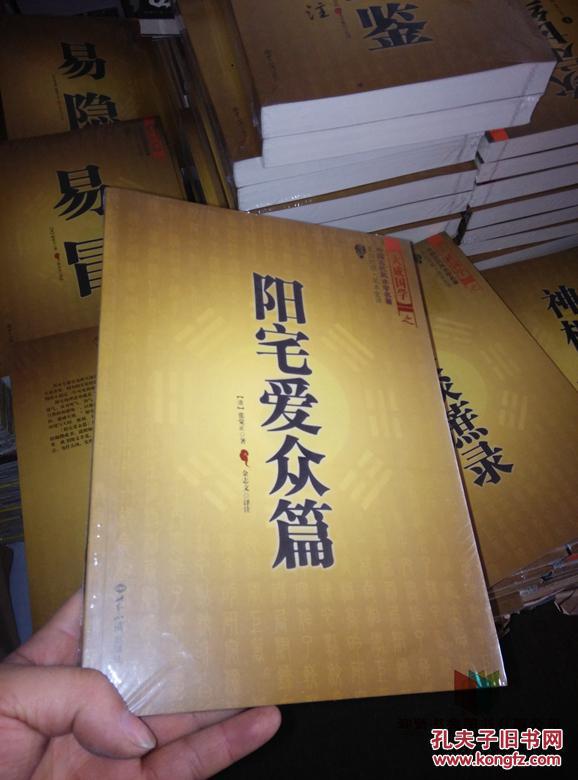 阳宅爱众篇(文白对照,足本全译)