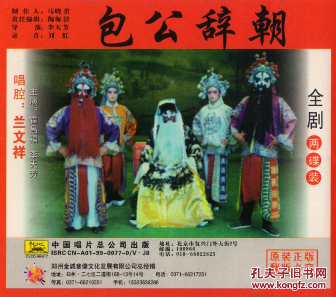 曲剧 包公辞朝(兰文祥,李天方,霍昌福) vcd