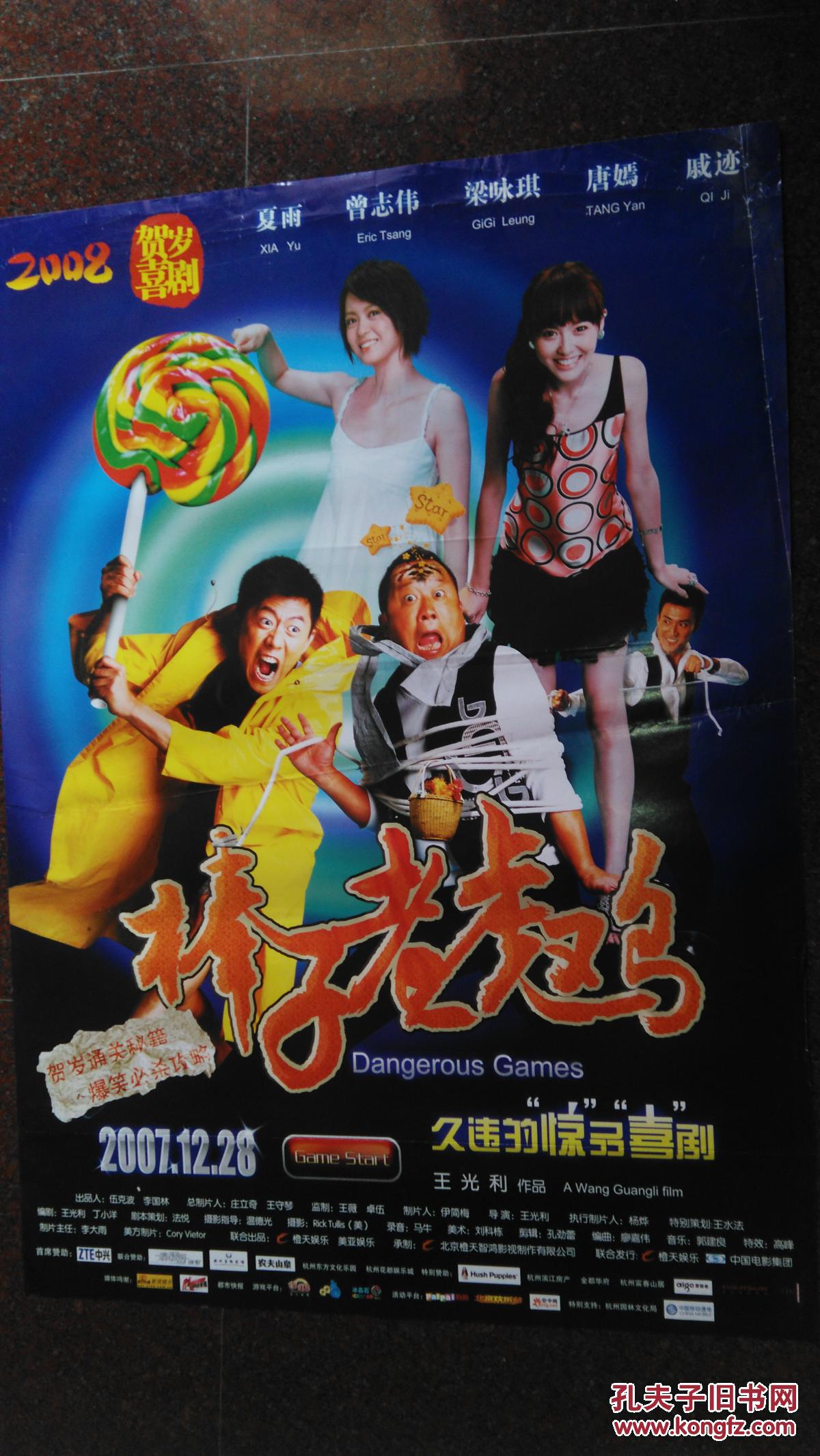 棒子老虎鸡(喜剧曾志伟)2007贺岁片-电影海报