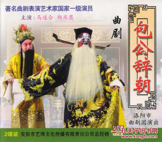 曲剧 包公辞朝(马遂和,郑庆恩,王少坤)
