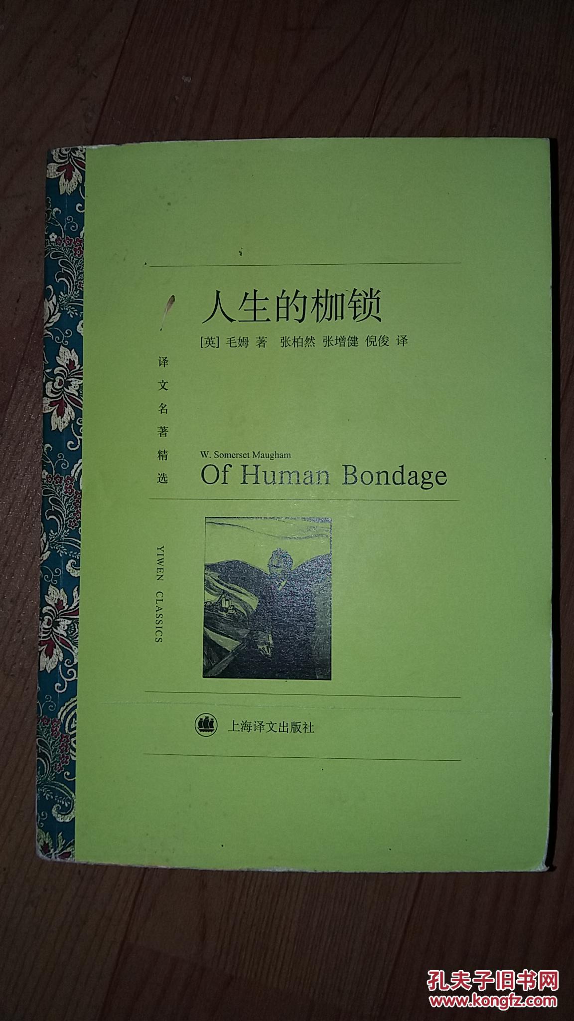 译文名著精选:人生的枷锁
