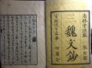 安政木活字版《三魏文钞》初编三卷3册全,合订一册约百余叶两百面。牌记页注明只印“百部”,今仅见此一套初编。