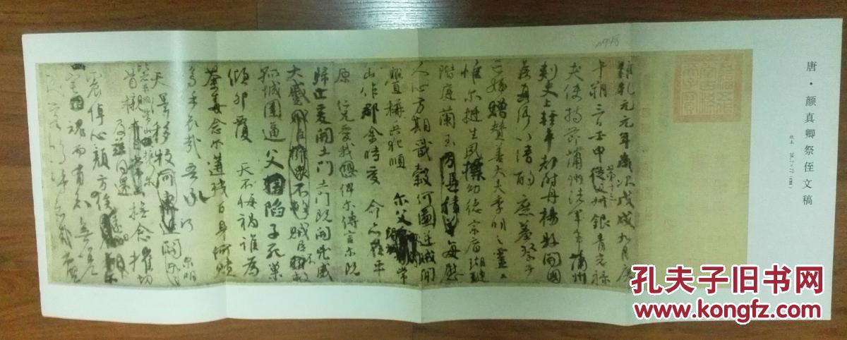 老画片 天下第二行书 唐朝颜真卿《祭侄文稿》大尺幅可装裱悬挂