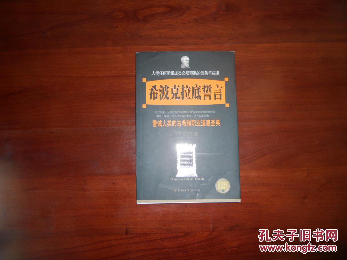 希波克拉底誓言:警诫人类的古希腊职业道德圣典