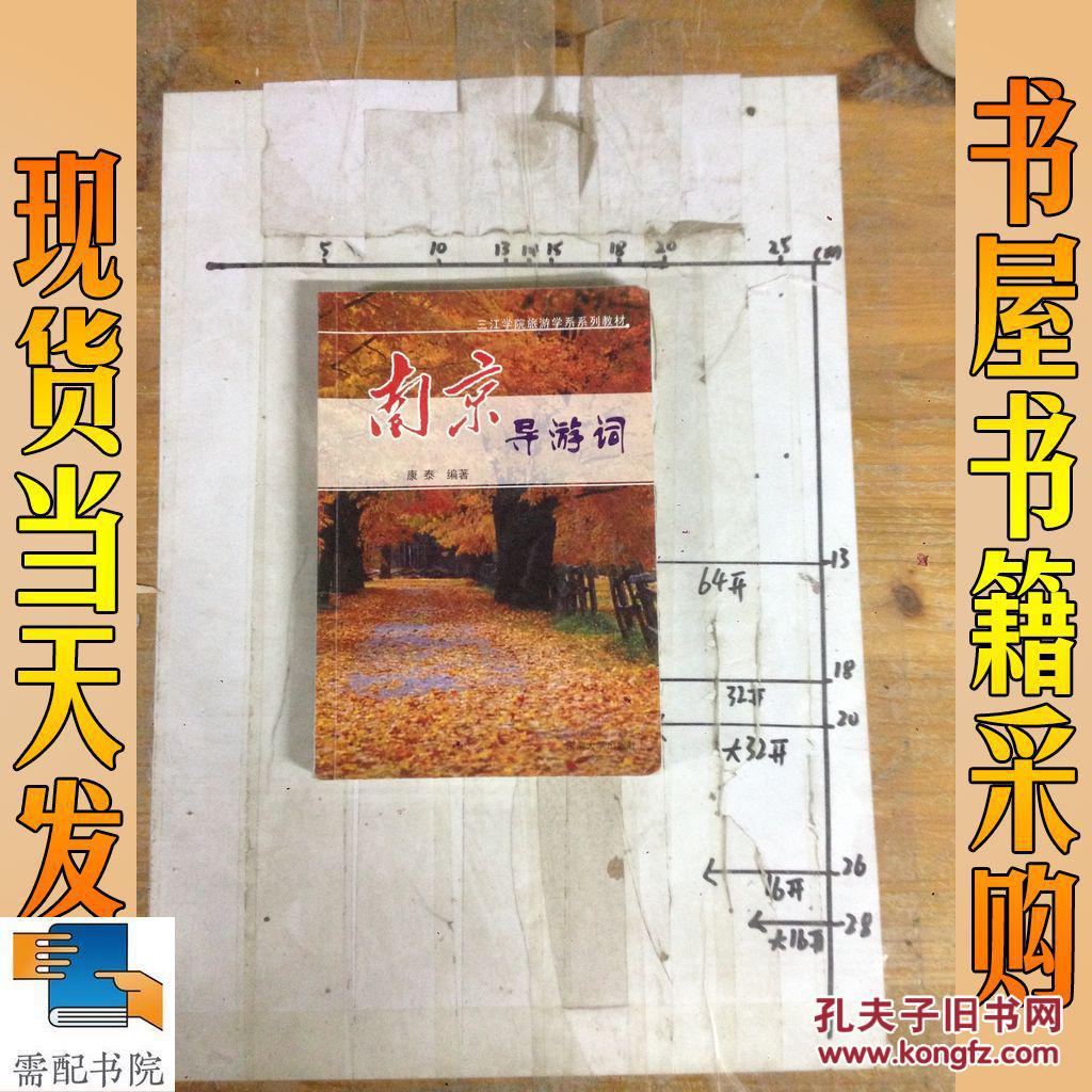 三江学院旅游学系系列教材:南京导游词