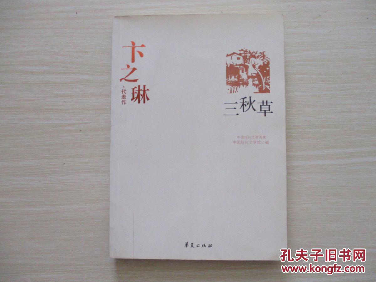 卞之琳代表作:三秋草【724】