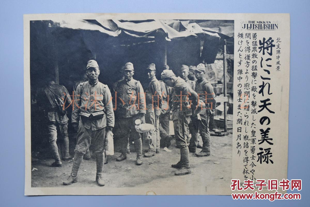 侵华史料《战争间歇的日军》北支阵中风景 写真特报 新闻宣传页老照片写真 1937年9月15日 图为手拿日本清酒的全副武装的日军士兵 有事件详细说明