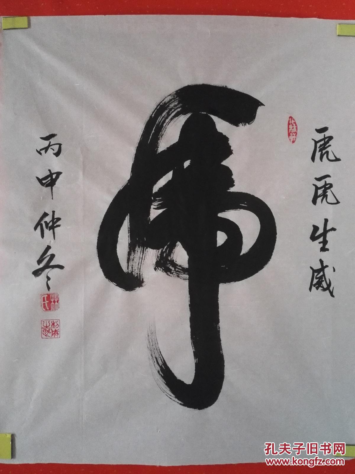 《一笔虎》书法(未裱60㎝x72㎝)