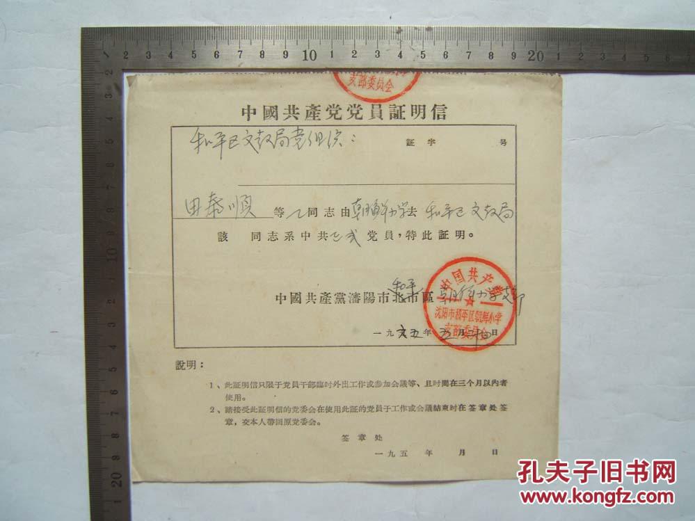 中国共产党党员证明信 (及存根)