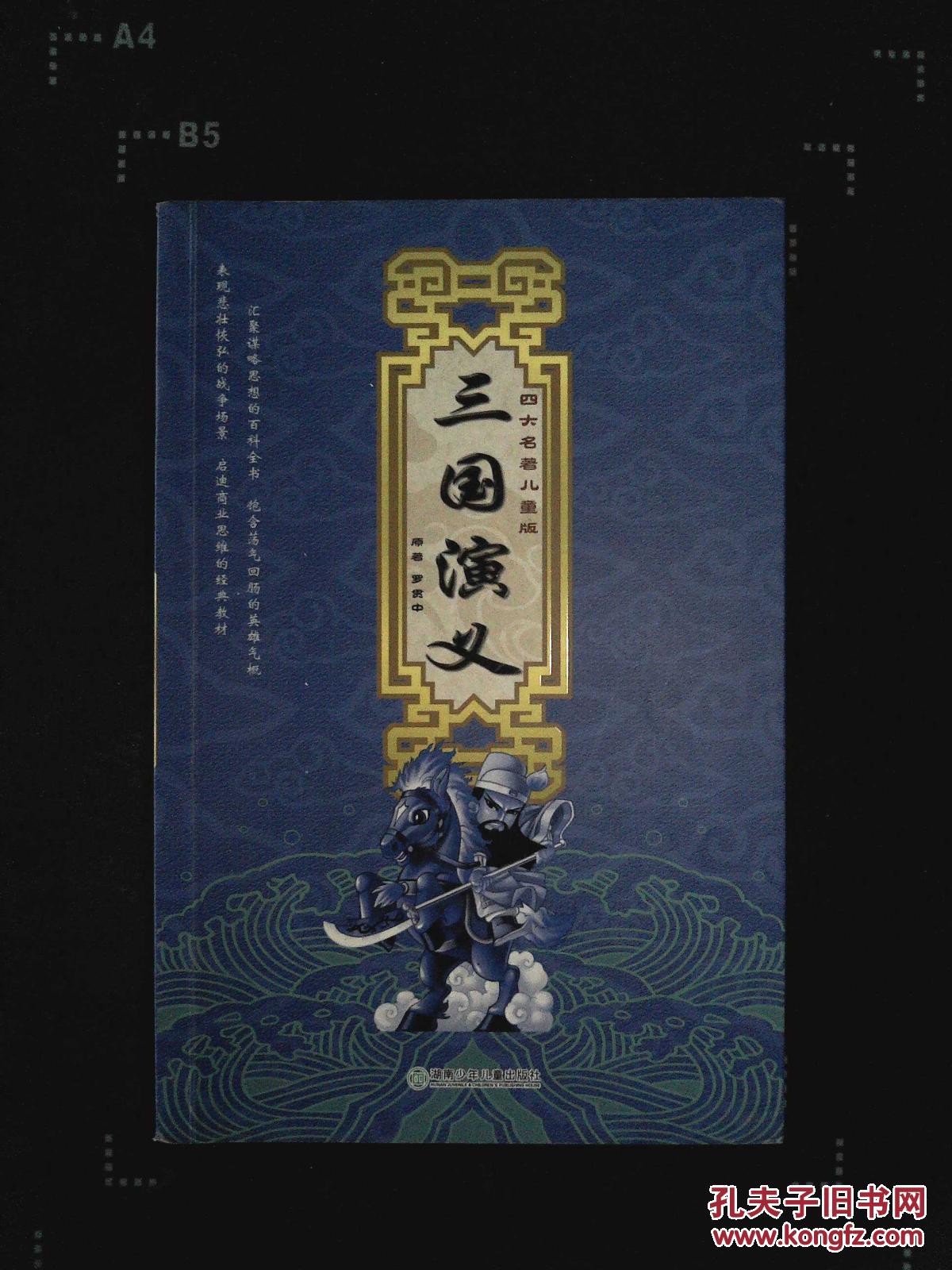 【图】四大名著儿童版 三国演义_湖南少儿出版