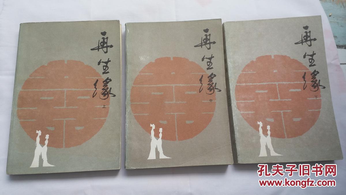 再生缘上中下