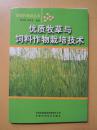 优质牧草与饲料作物栽培技术（新农村建设丛书）