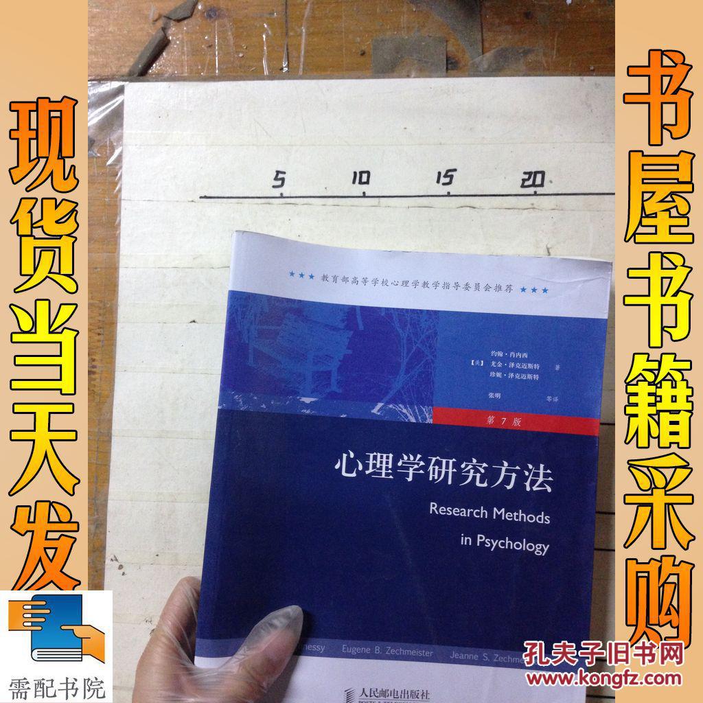 心理学研究方法(第7版)