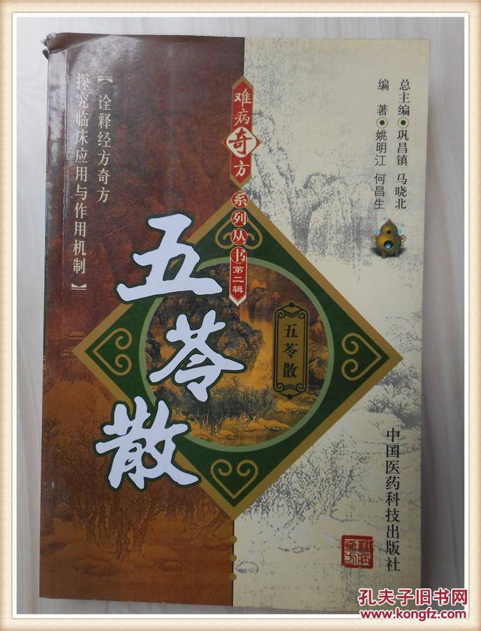 五苓散.