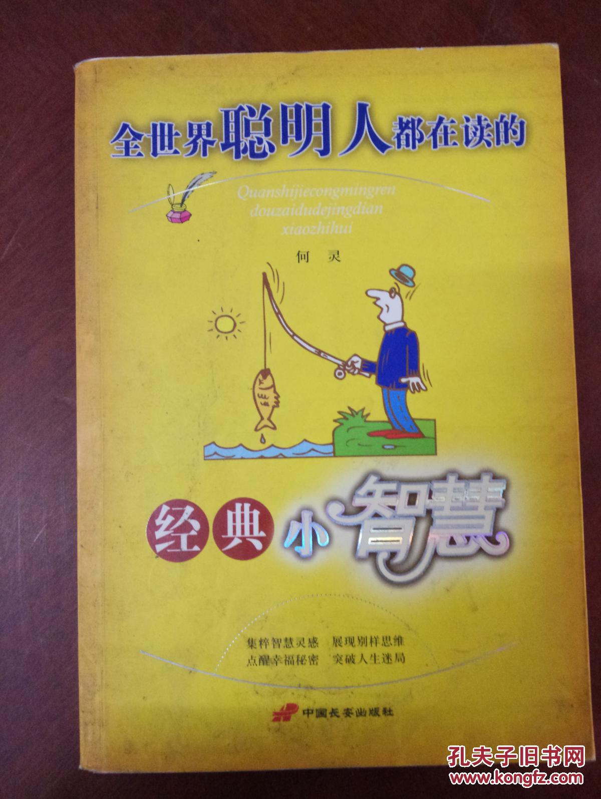【全国运费6元起】全世界聪明人都在读的经典小智慧9787801753892
