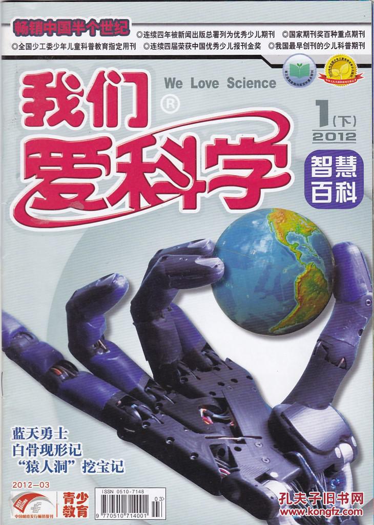 【图】我们爱科学2012年1月(下)_我们爱科学杂志社_孔